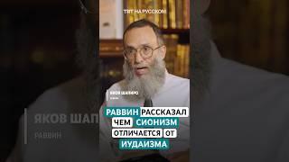 Раввин Шапиро рассказал, чем отличается сионизм от иудаизма