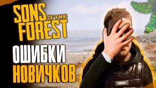 Чего НЕ НУЖНО Делать в Sons of the Forest ! ОШИБКИ Новичков