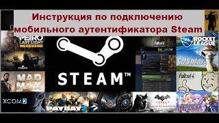 Инструкция по подключению мобильного аутентификатора Steam