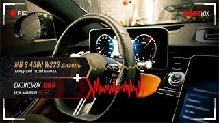 MB S 400d W223 дизель с активной электронной выхлопной системой #ENGINEVOX