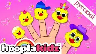 Утка Палец семья | Песня для малышей | Finger family songs | HooplaKidz Russian