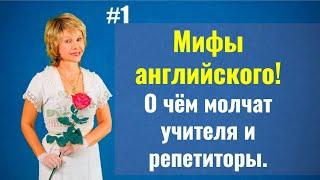 МИФЫ Английского. О чём молчат учителя и репетиторы