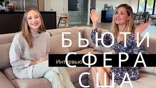 Бьюти мастера в США. Как пробиться в Голливуде? | Anastasia Talan & Olya Banar | Ramirez|Tran Salon