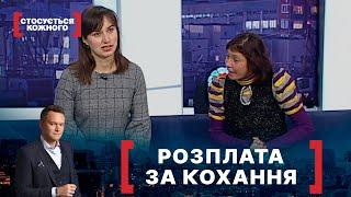 РОЗПЛАТА ЗА КОХАННЯ. Стосується кожного. Ефір від 01.03.2021