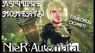 ГЛУБОКИЙ И ДЕПРЕССИВНЫЙ СЮЖЕТ | BlackSilverUfa | Nier Automata