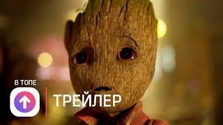 Я есть Грут  Русский трейлер (Дубляж, 1-й сезон)  Сериал 2022 (Disney+)