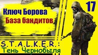 S.T.A.L.K.E.R.: Тень Чернобыля #17:  Ключ Борова, База бандитов