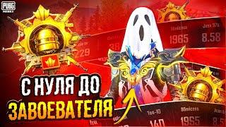 С Полного Нуля До Завоевателя! — ПОШЛО НЕ ПО ПЛАНУ!  | PUBG MOBILE