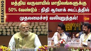 Chief Minister | M.K. Stalin | Attends NITI Aayog Meeting | Modi | Sun News