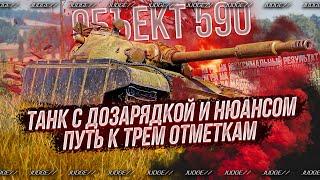 ОБЪЕКТ 590 - САМЫЙ УЖАСНЫЙ ТАНК ЗА БОЕВОЙ ПРОПУСК - ПУТЬ К 3 ОТМЕТКАМ(76.65%)