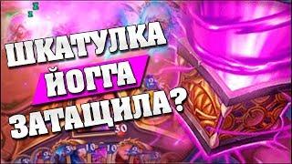 НОВЫЙ МАГ СО ШКАТУЛКОЙ ЙОГГ-САРОНА! Hearthstone - Спасители Ульдума