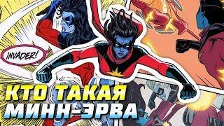 Кто такая Минн-Эрва | Марвел | Капитан Марвел | История персонажа | Минерва | Minn-Erva