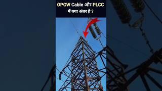 Difference Between OPGW cable and PLCC ? #shorts