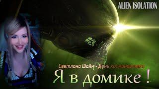 СВЕТЛАНА ШАЙН  Я в домике(День космонавтики) 2023  Alien Isolation/Svetlana Sh1ne