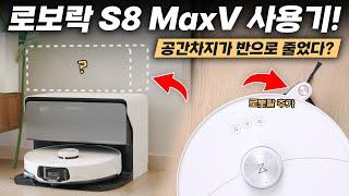 경쟁자의 등장에 각성해버림 ㅋㅋㅋ 신형 로보락 S8 MaxV Ultra 달라진 7가지!