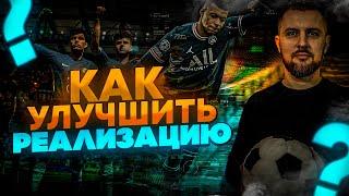 СУПЕР УДАРЫ в EA FC 24 // УЛУЧШАЕМ РЕАЛИЗАЦИЮ // Часть #1 МОЩНЫЙ УДАР+