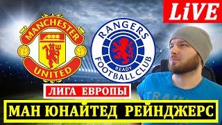 МАНЧЕСТЕР ЮНАЙТЕД 2-1 РЕЙНДЖЕРС ОБЗОР МАТЧА ЛИГА ЕВРОПЫ