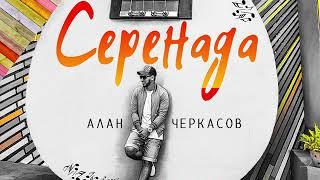 Алан Черкасов - СЕРЕНАДА.  (2018)