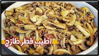 طريقه طبخ الفطر الطازج /عيش الغراب المشروم بأسهل واطيب طريقه مع الاء