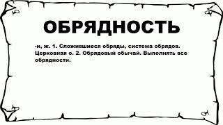 ОБРЯДНОСТЬ - что это такое? значение и описание