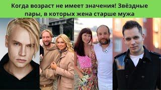 Звёздные пары - в которых жена старше мужа- Когда возраст не имеет значения!