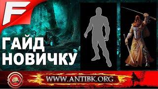 Гайд новичку  Старый Бойцовский Клуб  Antibk.org