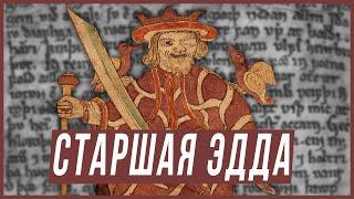 Старшая Эдда — анализ, история, поэтические особенности