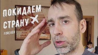 Покидаем Россию, улетаем в Турцию... насовсем!