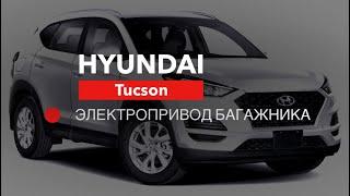 Hyundai Tucson Электропривод Багажника