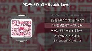 MC몽, 서인영 - Bubble Love [가사/Lyrics]