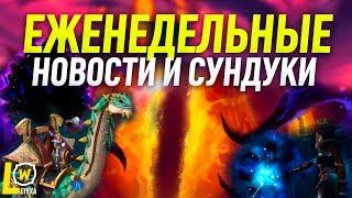 BLIZZARD ПРОТИВ МИФИК+, УДАЛЕНИЕ БРУТОЗАВРА, ТРАНСМОГ ЛЕГЕНДАРОК ЕЖЕНЕДЕЛЬНЫЕ НОВОСТИ И СУНДУКИ WOW