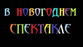 новогодний спектакль "Кто спасет новый год?"