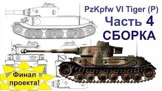 Танк  из картона. PzKpfw VI Tiger (P) (Часть - 4 Сборка) Tank of cardboard.