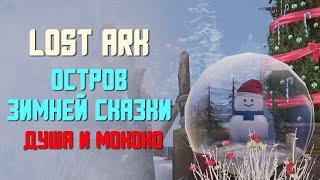 LOST ARK | ОСТРОВ ЗИМНЕЙ СКАЗКИ | ДУША И МОКОКО