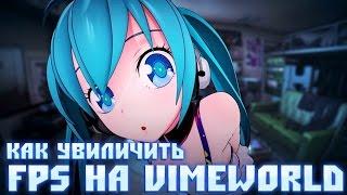 как поднять FPS на VimeWorld