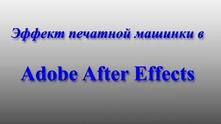 Эффект печатной машинки в Adobe After Effects