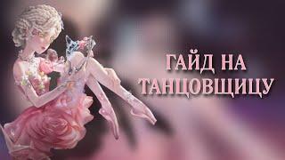 ГАЙД НА ТАНЦОВЩИЦУ ЗА 2 МИНУТЫ/IDENTITY V