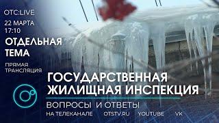 ОТС: Live | Руководство Государственной жилищной инспекции отвечает на вопросы | Отдельная тема