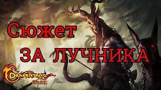 Drakensang Online Dark Legasy Стрим - Прохождение с 1 - 100 уровня за лучника(гайд) - #7