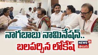 Konidela Nagababu Files MLC Nomination |Janasena |నాగబాబు ఎమ్మెల్సీ నామినేషన్ | Pawan Kalyan | N18V