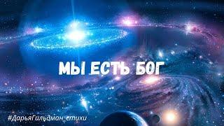 Мы есть Бог! (13.04.2020, Гильдман Дарья)