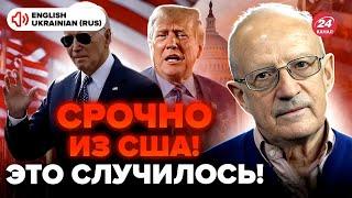 ️ПІОНТКОВСЬКИЙ: Доленосна ПОДІЯ! Розкрито ДЕТАЛІ рішення БАЙДЕНА. Негайна реакція Трампа