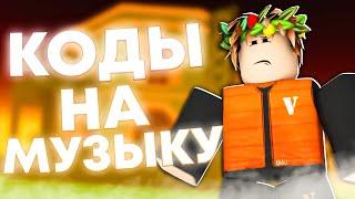 ID на музыку в роблоксе из тик тока [ 10 песен ] | ROBLOX | Коды на музыку в роблокс из тик тока