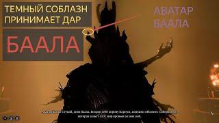 темный соблазн убивает орин Baldur's Gate 3