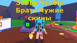 Зелье чтобы Брать Чужой Скин в  Чокнутых Волшебниках‍️Wacky Wizards