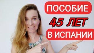 Помощь для лиц старше 45 лет в Испании‼️