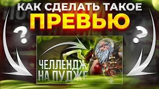 Как Сделать ПРЕВЬЮ по ДОТЕ 2 КАК У БЛОГЕРОВ?! speed art превью по DOTA 3