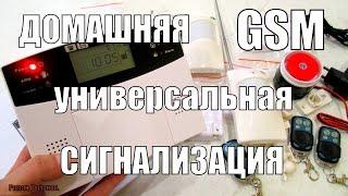 БЕСПРОВОДНАЯ ДОМАШНЯЯ GSM СИГНАЛИЗАЦИЯ.