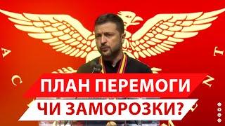 "План перемоги України" Зеленського: про що йдеться у документі?