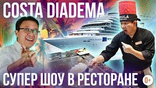 Рестораны с шоу программой - Costa Diadema - Шоу в ресторане на лайнере Costa Diadema c Travel-Tube